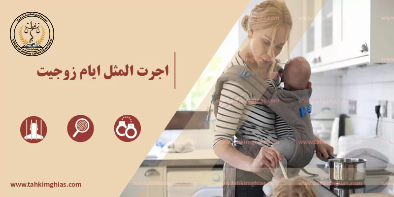 اجرت المثل ایام زوجیت اجرت المثل ایام زوجیت
